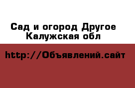 Сад и огород Другое. Калужская обл.